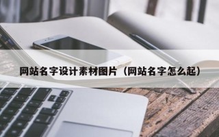 肇州网站名字设计素材图片（网站名字怎么起）